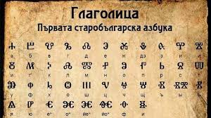 Познаваме кирилицата но все още не сме разгадали множеството й